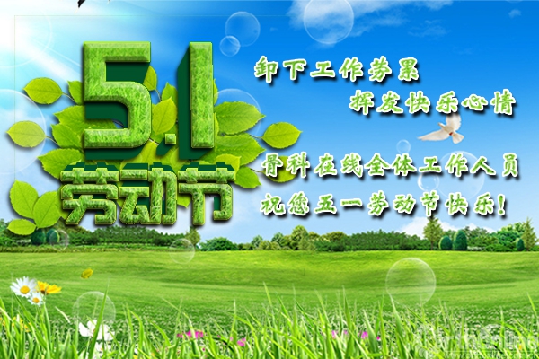 五一劳动节600X400.jpg