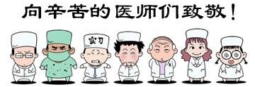 医生辛苦.jpg