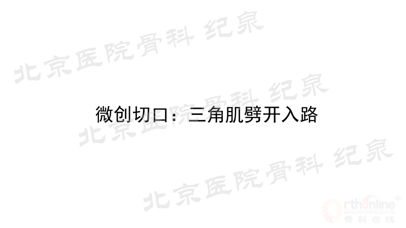 肱骨近端骨折微创OR传统中文版_页面_20_副本.jpg