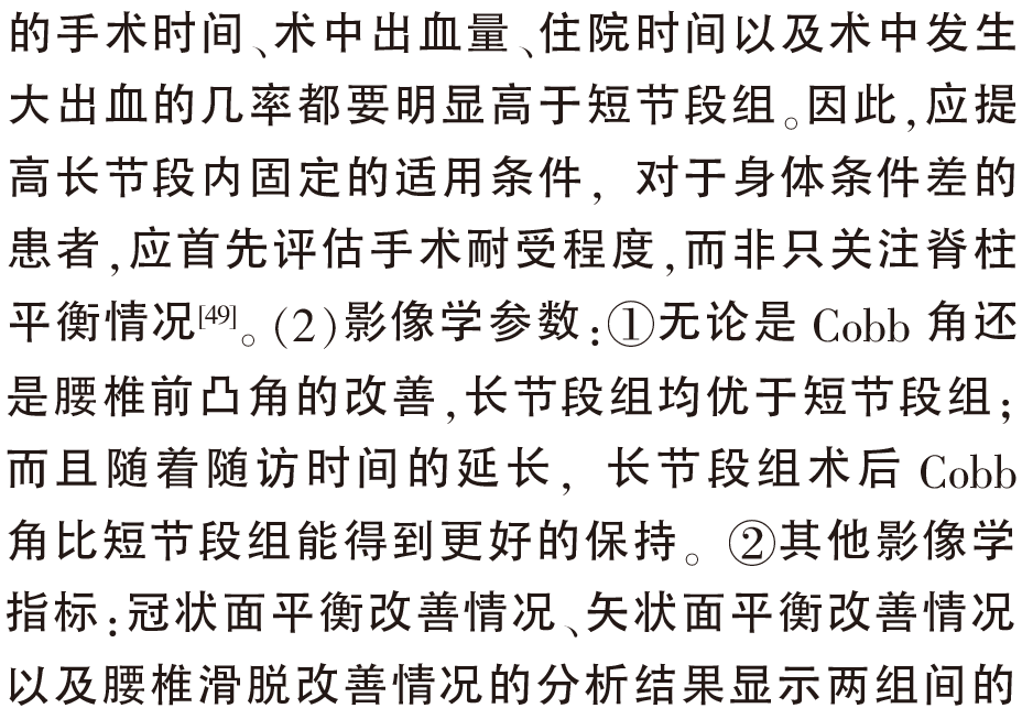长节段与短节段内固定融合治疗退变_省略_凸临床疗效及并发症的Meta分析_王建强-17.png