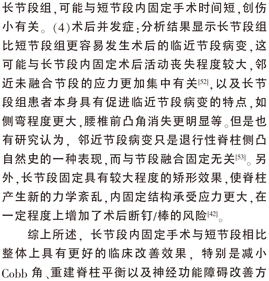 长节段与短节段内固定融合治疗退变_省略_凸临床疗效及并发症的Meta分析_王建强-20.png