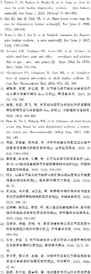 长节段与短节段内固定融合治疗退变_省略_凸临床疗效及并发症的Meta分析_王建强-23.png