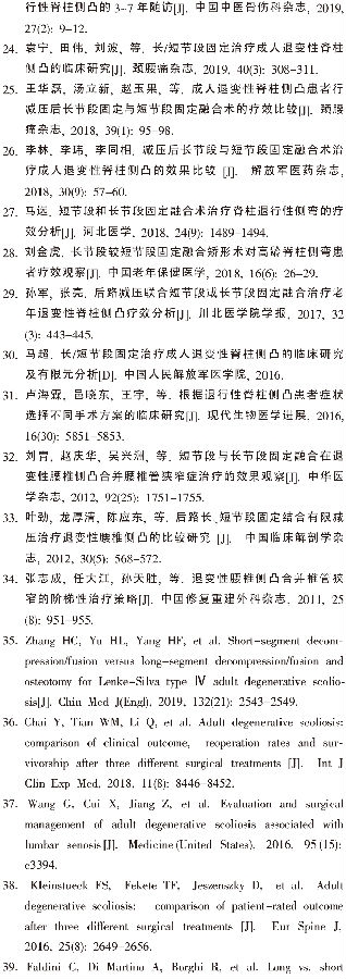 长节段与短节段内固定融合治疗退变_省略_凸临床疗效及并发症的Meta分析_王建强-24.png